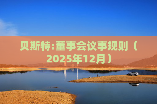 贝斯特:董事会议事规则（2025年12月）