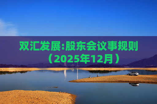 双汇发展:股东会议事规则（2025年12月）