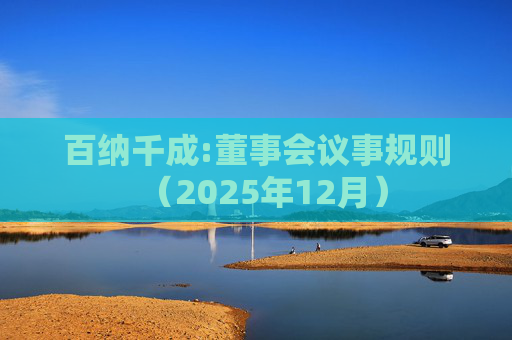 百纳千成:董事会议事规则（2025年12月）