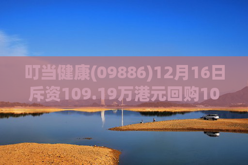 叮当健康(09886)12月16日斥资109.19万港元回购100万股