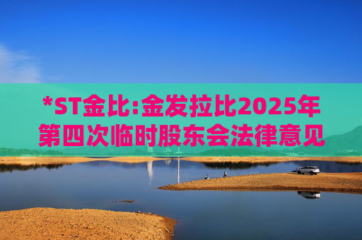 *ST金比:金发拉比2025年第四次临时股东会法律意见书  第1张