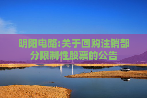 明阳电路:关于回购注销部分限制性股票的公告