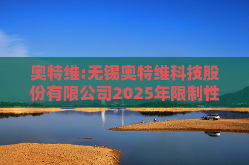 奥特维:无锡奥特维科技股份有限公司2025年限制性股票激励计划激励对象名单