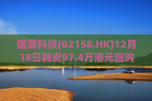 医渡科技(02158.HK)12月18日耗资97.4万港元回购19万股