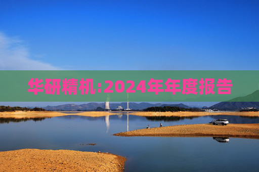 华研精机:2024年年度报告  第1张
