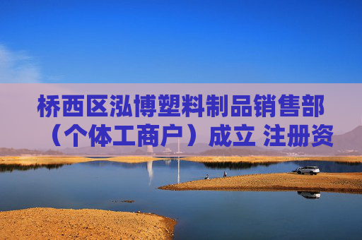 桥西区泓博塑料制品销售部（个体工商户）成立 注册资本1万人民币  第1张