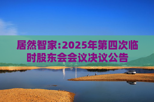 居然智家:2025年第四次临时股东会会议决议公告