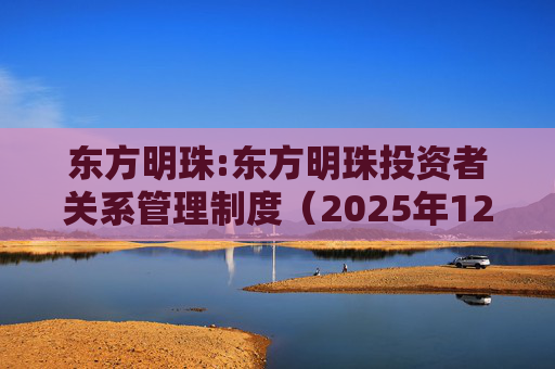 东方明珠:东方明珠投资者关系管理制度（2025年12月修订）