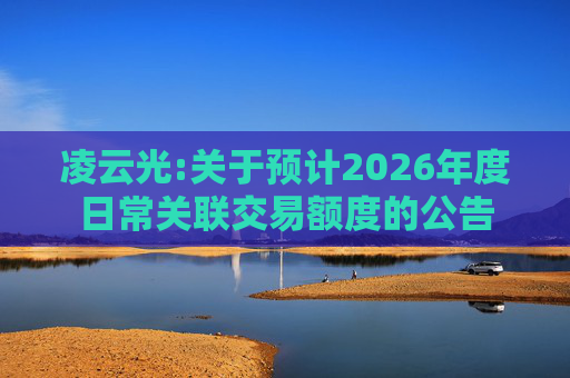 凌云光:关于预计2026年度日常关联交易额度的公告