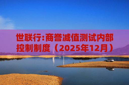 世联行:商誉减值测试内部控制制度（2025年12月）  第1张