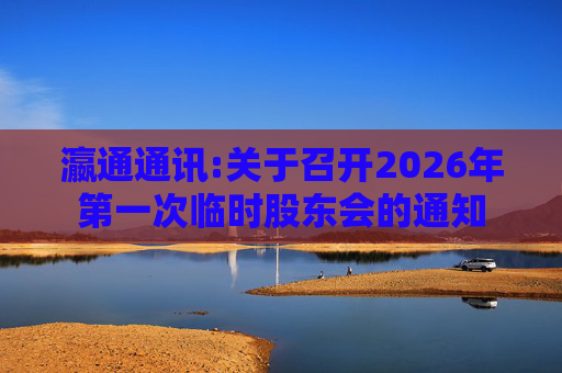 瀛通通讯:关于召开2026年第一次临时股东会的通知  第1张