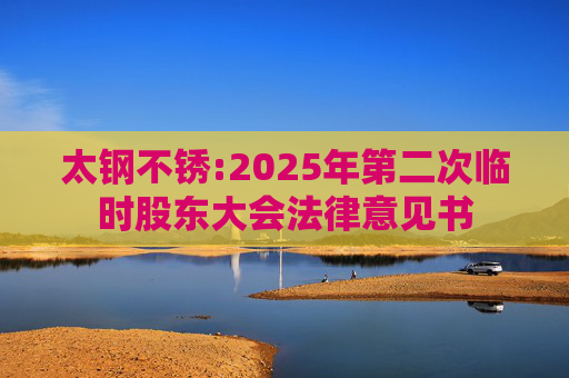 太钢不锈:2025年第二次临时股东大会法律意见书