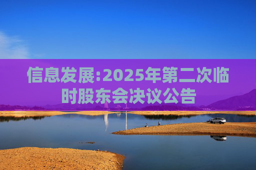 信息发展:2025年第二次临时股东会决议公告