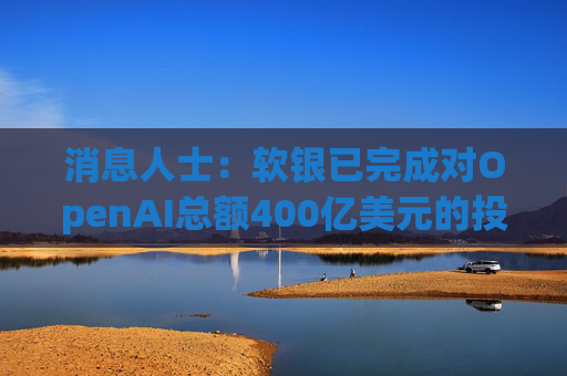 消息人士:软银已完成对OpenAI总额400亿美元的投资承诺 第1张 消息人士:软银已完成对OpenAI总额400亿美元的投资承诺 第1张