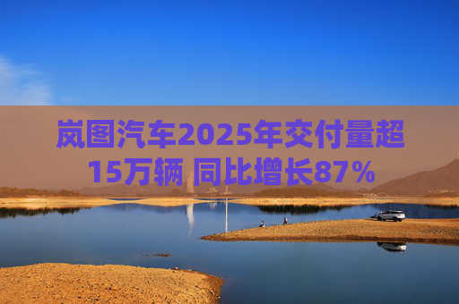岚图汽车2025年交付量超15万辆 同比增长87%  第1张