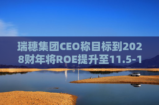 瑞穗集团CEO称目标到2028财年将ROE提升至11.5-12%  第1张