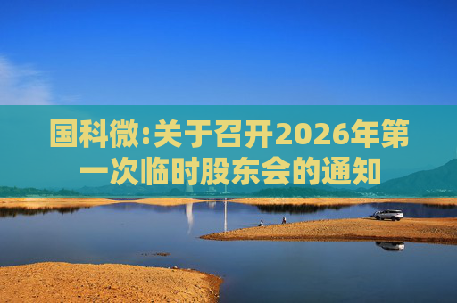 国科微:关于召开2026年第一次临时股东会的通知