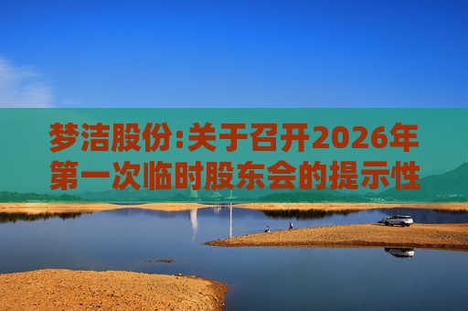 梦洁股份:关于召开2026年第一次临时股东会的提示性公告