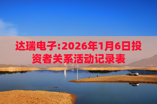 达瑞电子:2026年1月6日投资者关系活动记录表