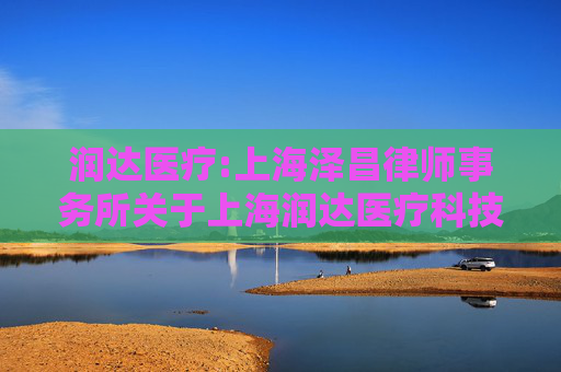润达医疗:上海泽昌律师事务所关于上海润达医疗科技股份有限公司2026年第一次临时股东会的法律意见书