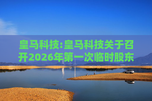 皇马科技:皇马科技关于召开2026年第一次临时股东会的通知