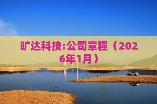 旷达科技:公司章程（2026年1月）