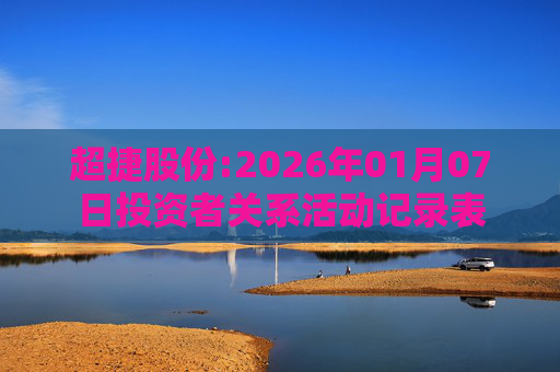 超捷股份:2026年01月07日投资者关系活动记录表