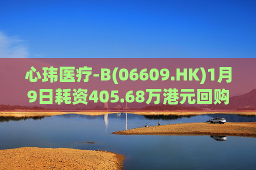 心玮医疗-B(06609.HK)1月9日耗资405.68万港元回购6.88万股