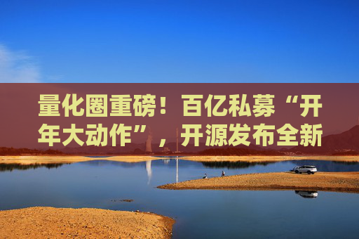 量化圈重磅！百亿私募“开年大动作”，开源发布全新代码大模型！