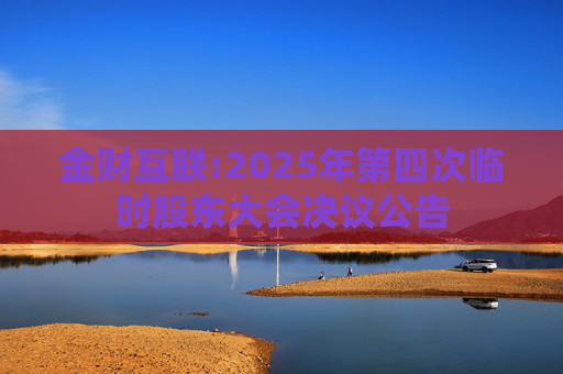 金财互联:2025年第四次临时股东大会决议公告  第1张