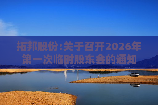 拓邦股份:关于召开2026年第一次临时股东会的通知