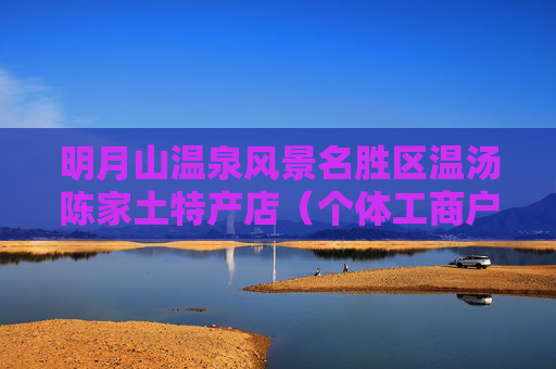 明月山温泉风景名胜区温汤陈家土特产店（个体工商户）成立 注册资本1万人民币