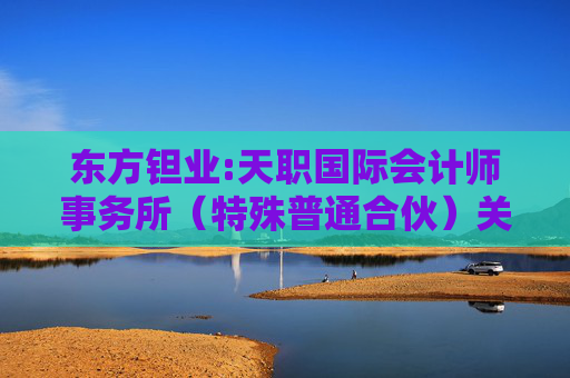 东方钽业:天职国际会计师事务所（特殊普通合伙）关于宁夏东方钽业股份有限公司申请向特定对象发行股票的审核问询函的回复（二次修订稿）