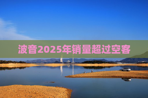 波音2025年销量超过空客