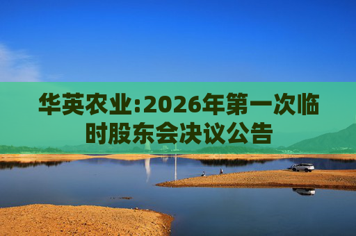 华英农业:2026年第一次临时股东会决议公告