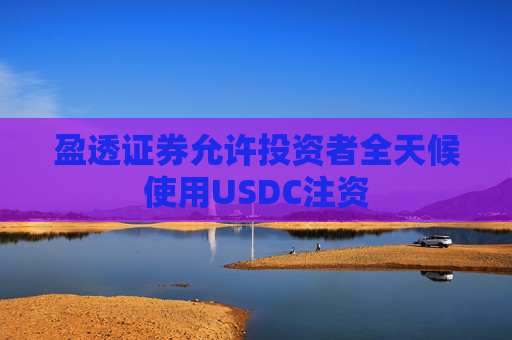 盈透证券允许投资者全天候使用USDC注资