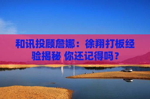 和讯投顾詹娜：徐翔打板经验揭秘 你还记得吗？