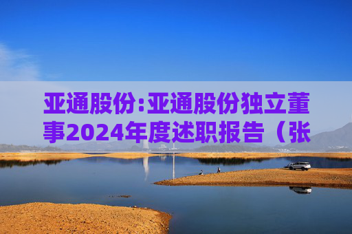 亚通股份:亚通股份独立董事2024年度述职报告（张振侯）
