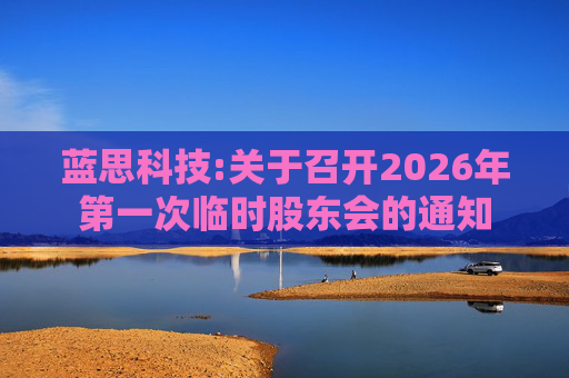 蓝思科技:关于召开2026年第一次临时股东会的通知  第1张