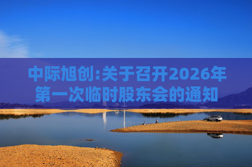 中际旭创:关于召开2026年第一次临时股东会的通知  第1张