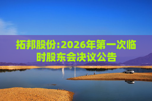 拓邦股份:2026年第一次临时股东会决议公告