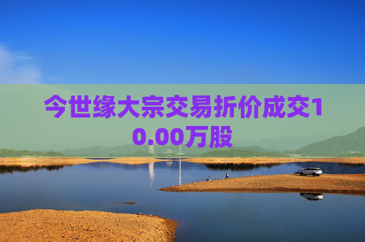 今世缘大宗交易折价成交10.00万股