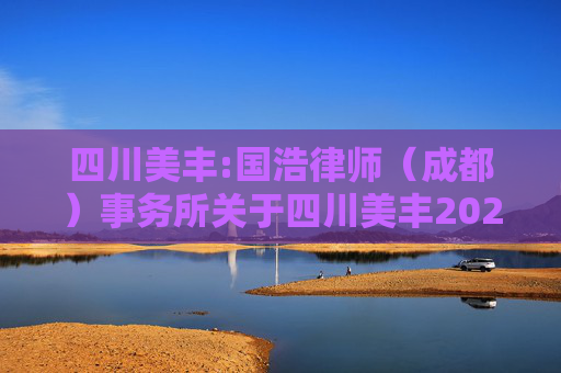 四川美丰:国浩律师（成都）事务所关于四川美丰2026年第一次临时股东会的法律意见书