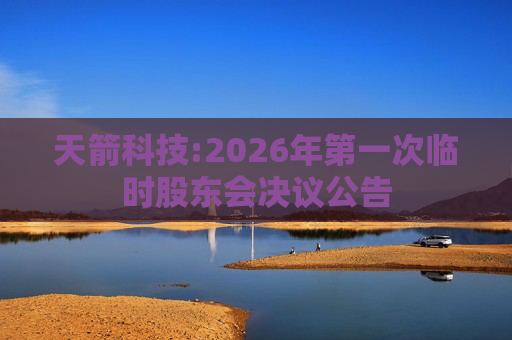 天箭科技:2026年第一次临时股东会决议公告