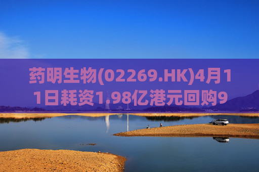 药明生物(02269.HK)4月11日耗资1.98亿港元回购990万股  第1张