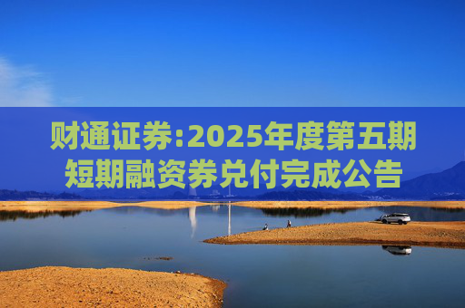 财通证券:2025年度第五期短期融资券兑付完成公告