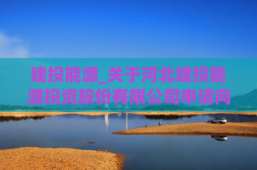 建投能源_关于河北建投能源投资股份有限公司申请向特定对象发行股票的审核问询函之回复（修订稿）