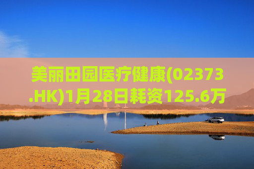 美丽田园医疗健康(02373.HK)1月28日耗资125.6万港元回购4.65万股