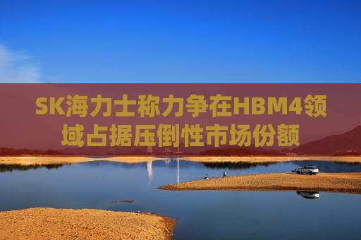 SK海力士称力争在HBM4领域占据压倒性市场份额  第1张