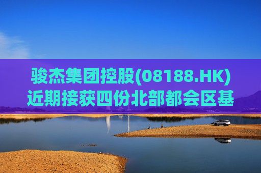 骏杰集团控股(08188.HK)近期接获四份北部都会区基建工程建造合约及一份新界西基建工程建造合约 第1张 骏杰集团控股(08188.HK)近期接获四份北部都会区基建工程建造合约及一份新界西基建工程建造合约 第1张